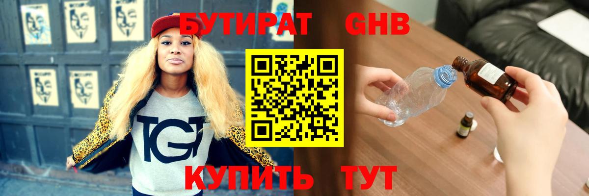 Бутират жидкий экстази Тельмана